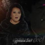 Елена Әбдіхалықова Доспен Қоштасу