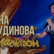 Все Песни Дианы Анкудиновой В Шоу Маст Гоон Скачать