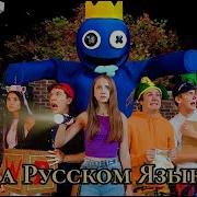 Радужные Друзья 1 В Реальной Жизни На Русском