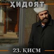 Ҳидоят Қисми 23