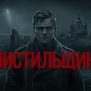 Аудиокнига Чистильщик