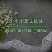 Кружевная Свадьба 13 Лет Со Дня Свадьбы