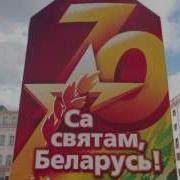 Песня О Беларуси