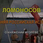 Ломоносов Книга Ii Глава 3