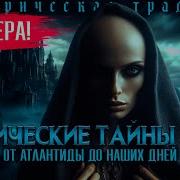 Магические Тайны Мира