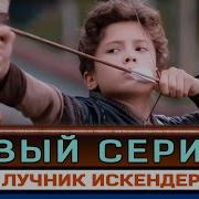 Песня Турецкий Сериал Тозкопаран Искендер