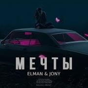 Elman Jony Мечты