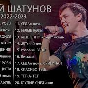 Юрий Шатунов Альбом 2022