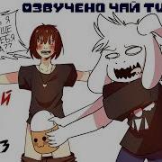 Пьяный Чара Часть 3 Ask Drunk Chara Rus Комикс Undertale Charisk Dub