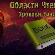 Пехов Хроники Сиалы