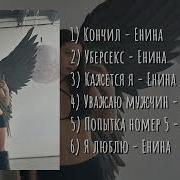 Плейлист Песни Ениной