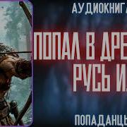 Попал В Средневековую Русь 2 Часть