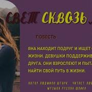 Все Части Свет Сквозь Мрак Людмилы Шторк Слушать