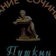 Пушкин Собрание Сочинений