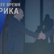 Голос Америки 16 Июня