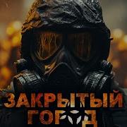 Дневник Закрытый Город