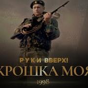 Рука Вверх Крошка Моя