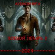 Лекарь 3 Аудиокнига