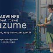 Судзуме На Японском