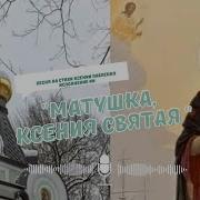 Матушка Ксения Святая На Стихи Ксения Павленко