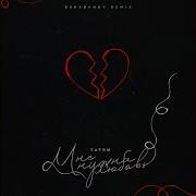 Татем Мне Не Нужна Любовь Ремикс