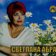 Светлана Абрамова На Ромашке Погадаю