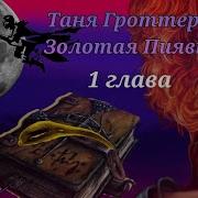Аудиокнига Таня Гроттер