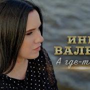 Где То Там Инна Вальтер