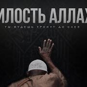 Милости Аллаха