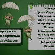 Балалар Әні Ұландар