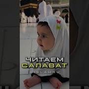 Исламский Нашид Салават Пророку
