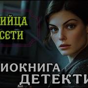 Аудиокниги Убийца
