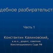 Калиновский К Б Судебное Разбирательство Лекция