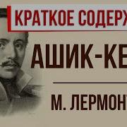 Лермонтов Ашик Кериб