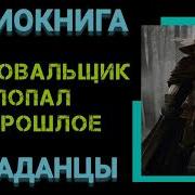 Аудиокнига Попаданцы Фехтовальщик Попал В Прошлое