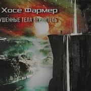 Филип Хосе Фармер Мир Реки