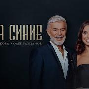 Озёра Синие Олег Газманов