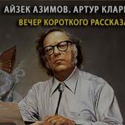 Вечер Короткого Рассказа Фантастические Рассказы