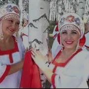 Песня Россия И Березонька