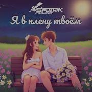 Спутник Я В Плену Твоем