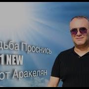 Ashot Arakelyan Судьба Проснись