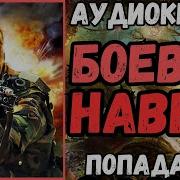 Боевой Навык