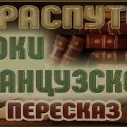 Распутин Уроки Французского Языка