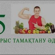Дұрыс Тамақтану 5 Әдісі
