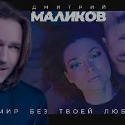 Мир Без Твоей Любви Дмитрий Маликов