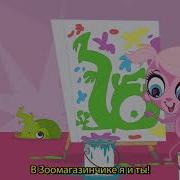 Rus Sub Маленький Зоомагазин Заставка Littlest Pet Shop Opening