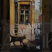 Дни Савелия Аудиокнига