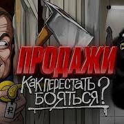 Продавай Секреты Продаж На Все Случаи Жизни