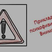 Прикладная Психофизиология