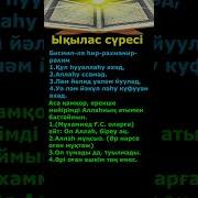 Фатиха Ықылас Сүресі